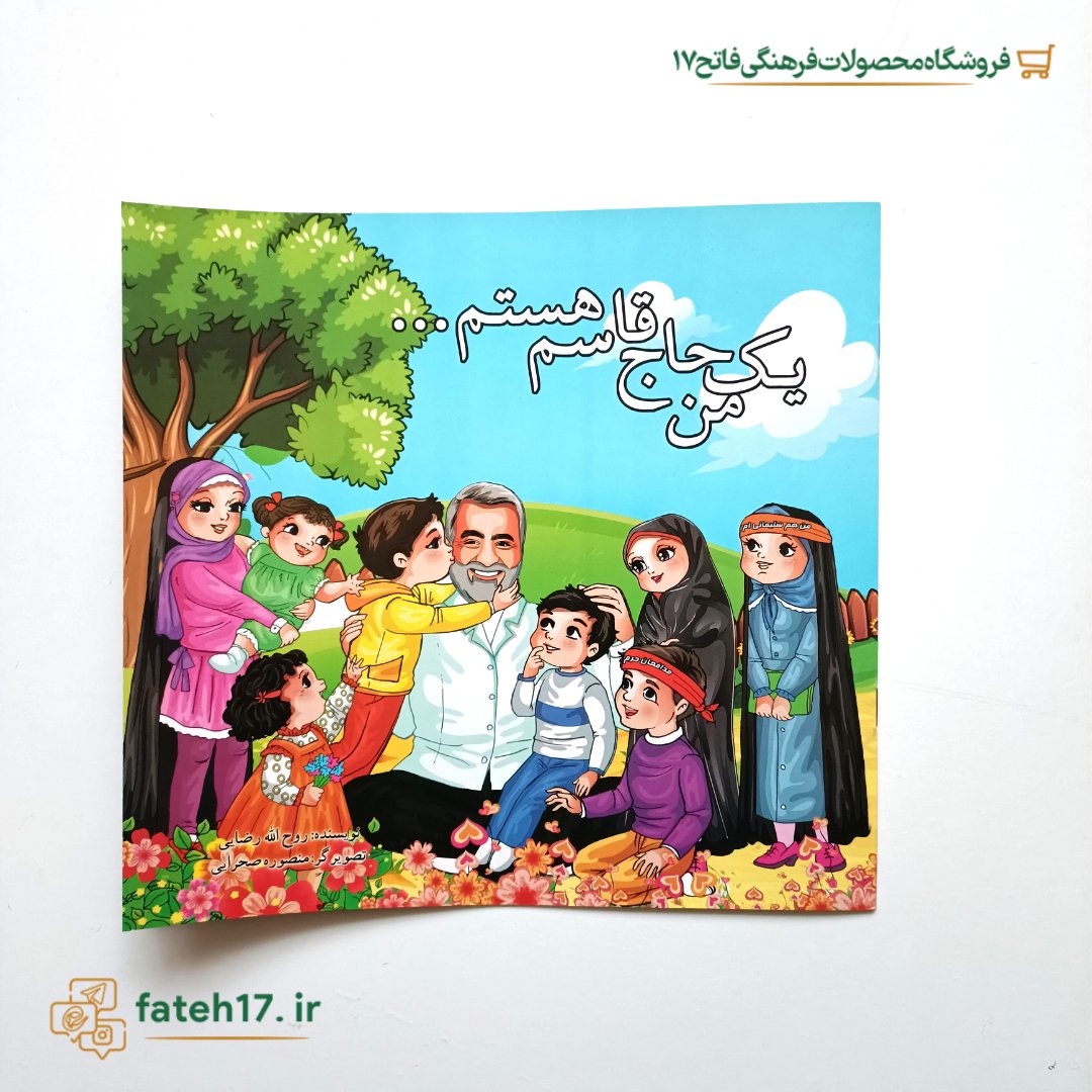کتاب من یک حاج قاسم هستم برای کودکان