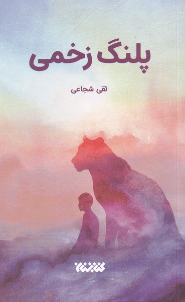 کتاب پلنگ زخمی اثر تقی شجاعی