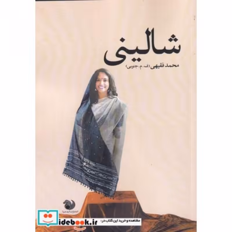کتاب شالینی