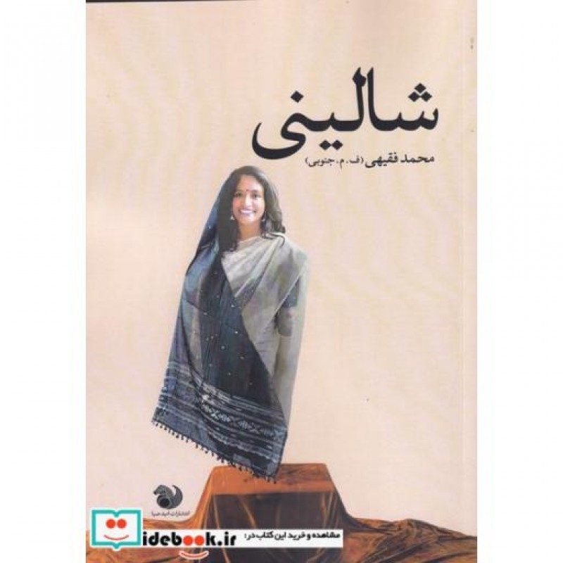 کتاب شالینی
