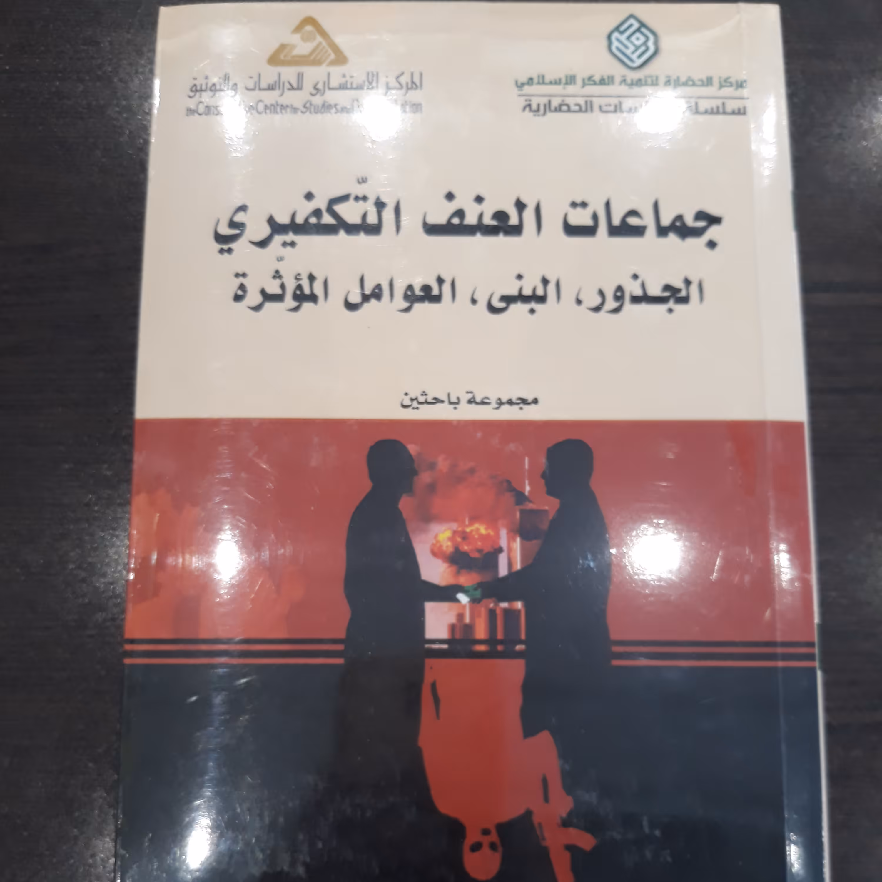 کتاب جماعات العنف التفکیری؛ الجذور ، البنی ، العوامل الموثره