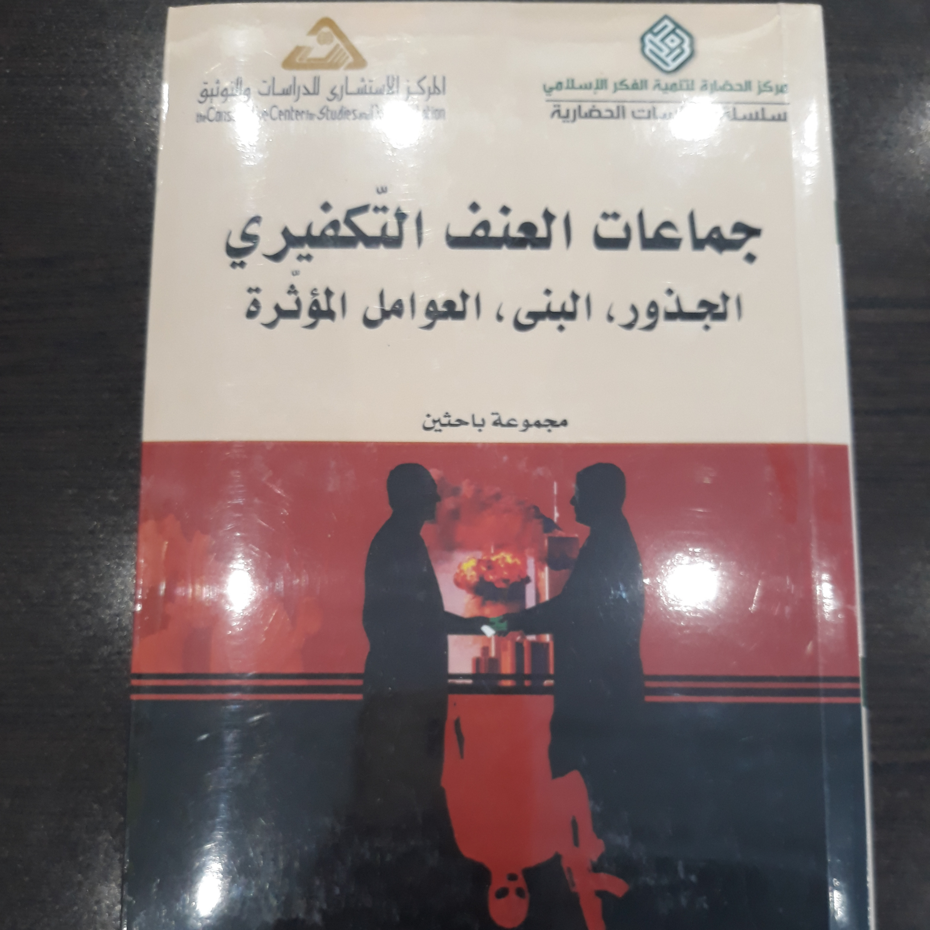 کتاب جماعات العنف التفکیری؛ الجذور ، البنی ، العوامل الموثره