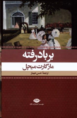 بر باد رفته (2جلدی،باقاب)