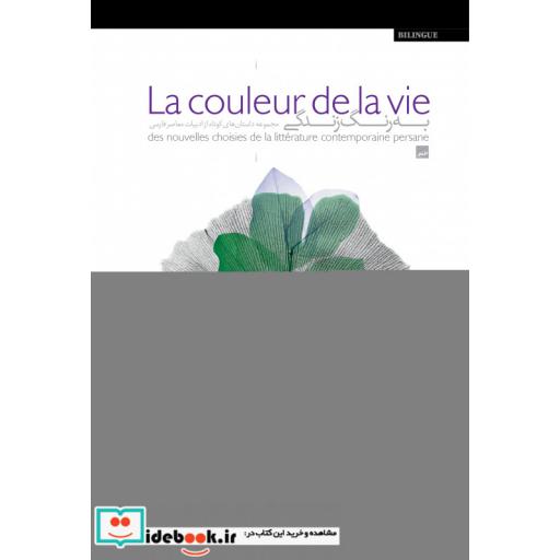 کتاب به رنگ زندگی فرانسه فارسی