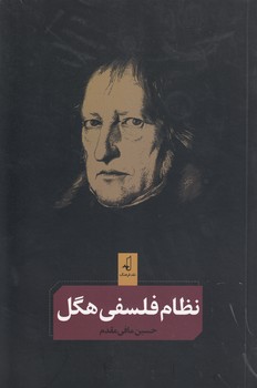 خرید کتاب نظام فلسفی هگل — کتابسرای طه
