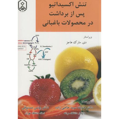 کتاب تنش اکسیداتیو پس از برداشت در محصولات باغبانی
