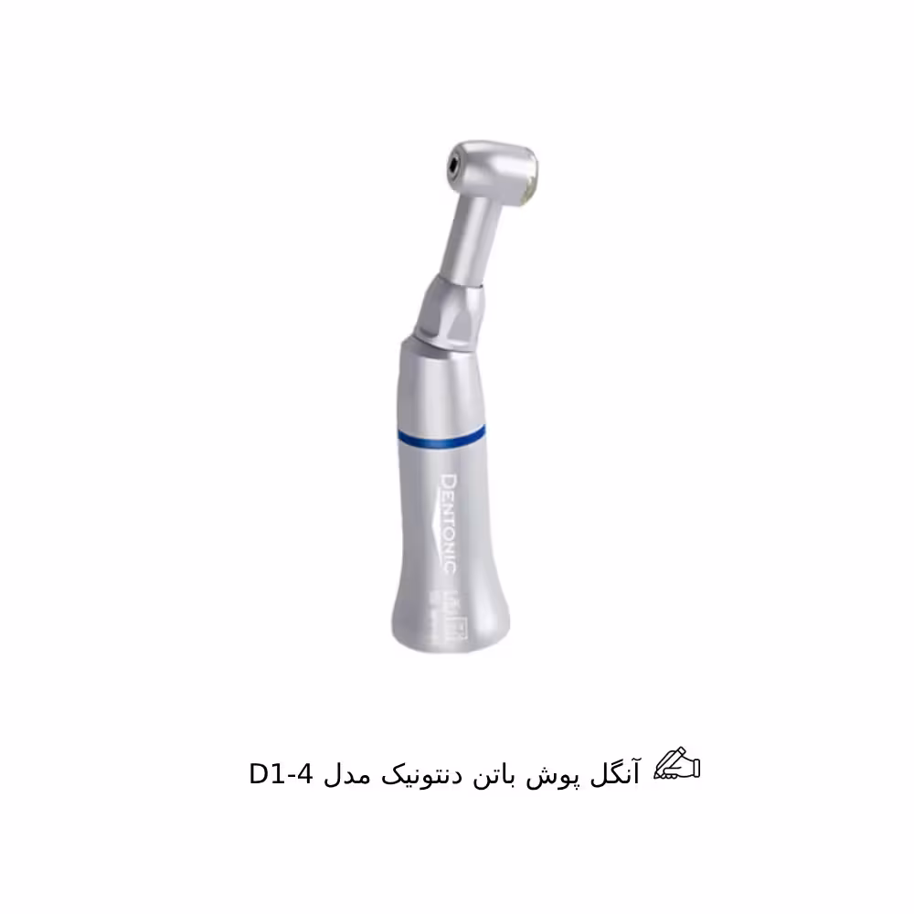 آنگل پوش باتن دنتونیک مدل D1-4														Dentonic Push Angle D1-4