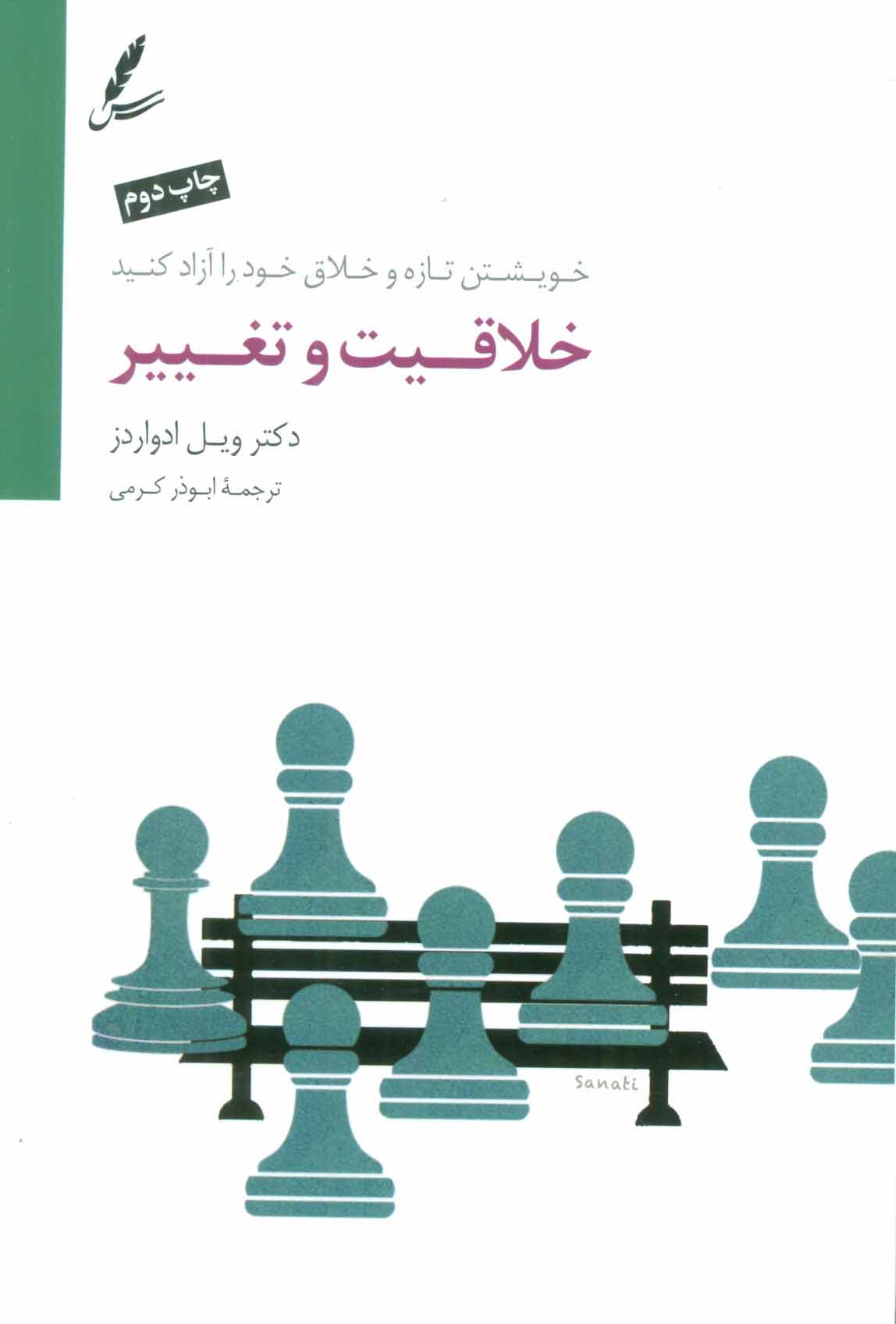 کتاب خلاقیت و تغییر اثر ویل ادواردز ترجمه ابوذر کرمی