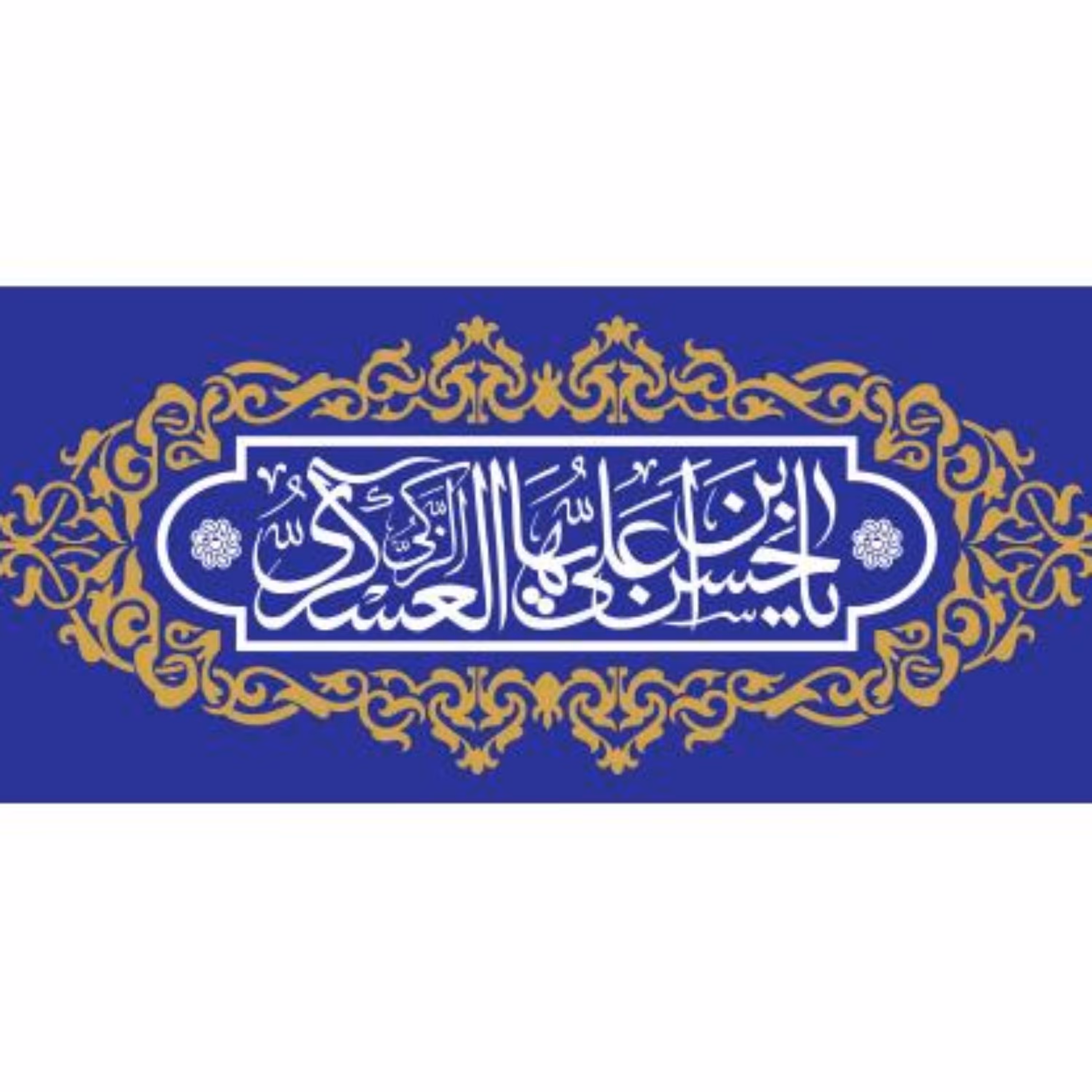 پرچم امام حسن عسکری اندازه 100 در 40 کد 06-17-ask جنس پارچه مخمل آستر دار