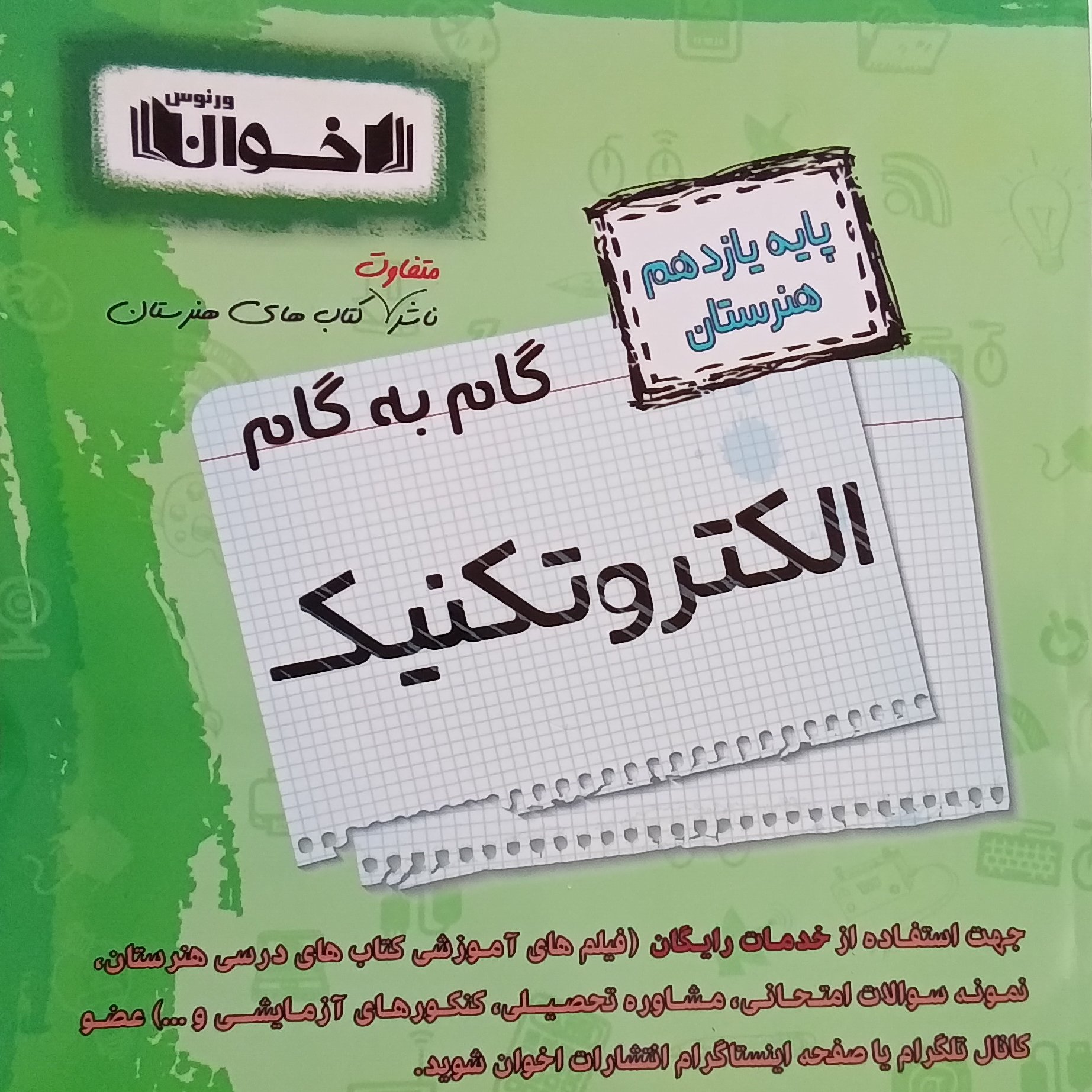 کتاب گام به گام الکترو تکنیک یازدهم هنرستان اثر جمعی از نویسندگان انتشارات اخوان