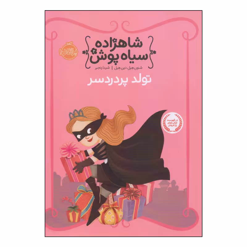 کتاب شاهزاده سیاه پوش تولد پر دردسر اثر شنون هیل و دین هیل انتشارات پرتقال