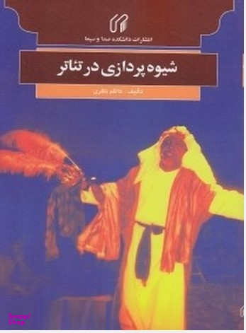 شیوه پردازی در تیاتر