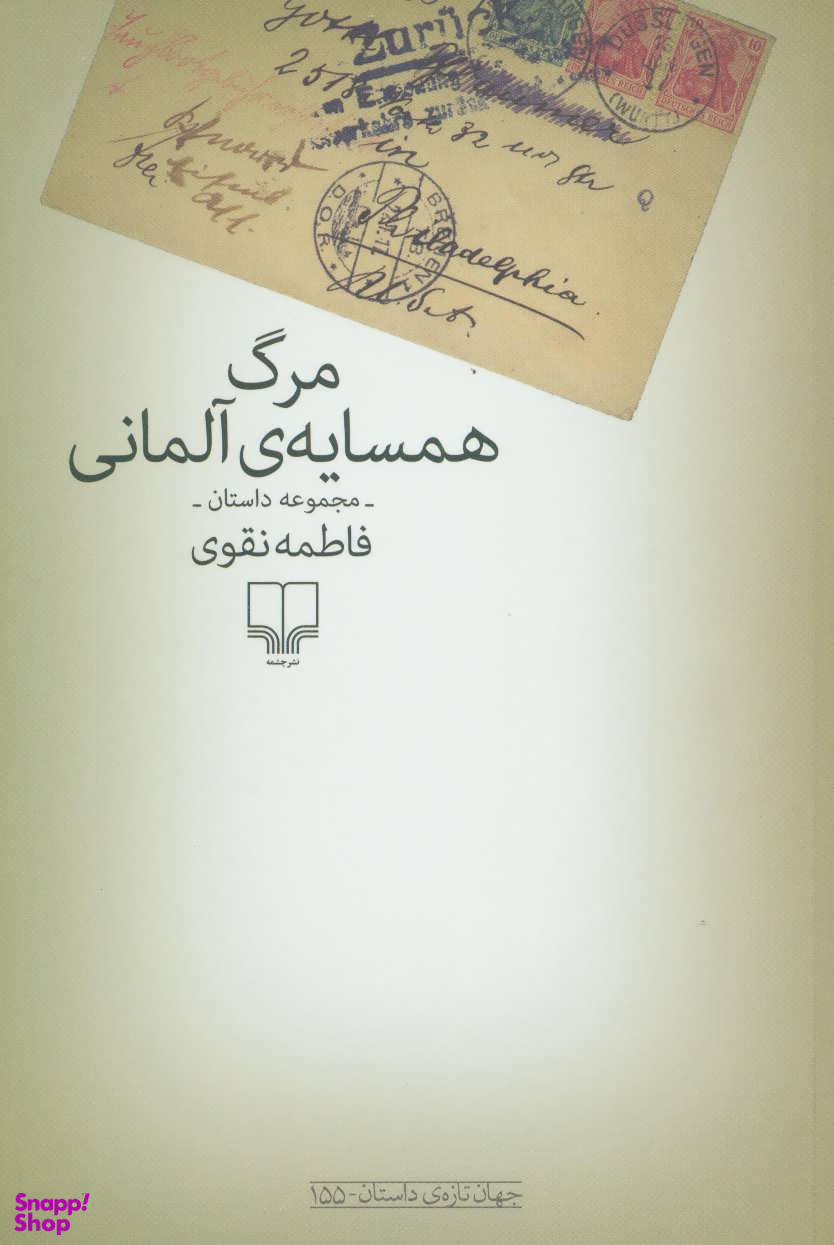 مرگ همسایه آلمانی