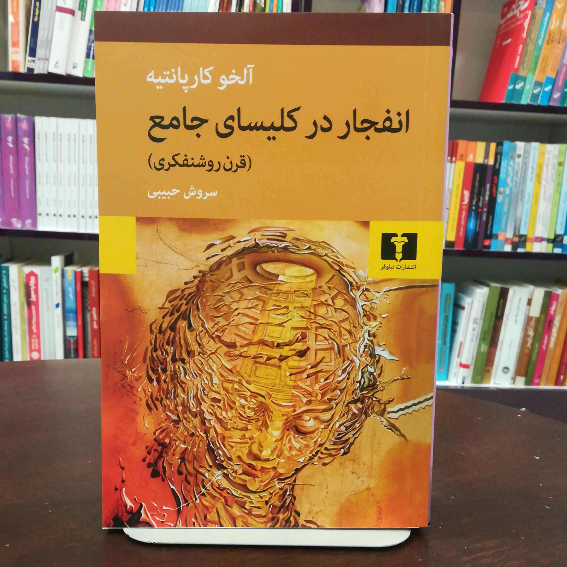 کتاب انفجار در کلیسای جامع آلخو کارپانتیه ترجمه سروش حبیبی نشر نیلوفر