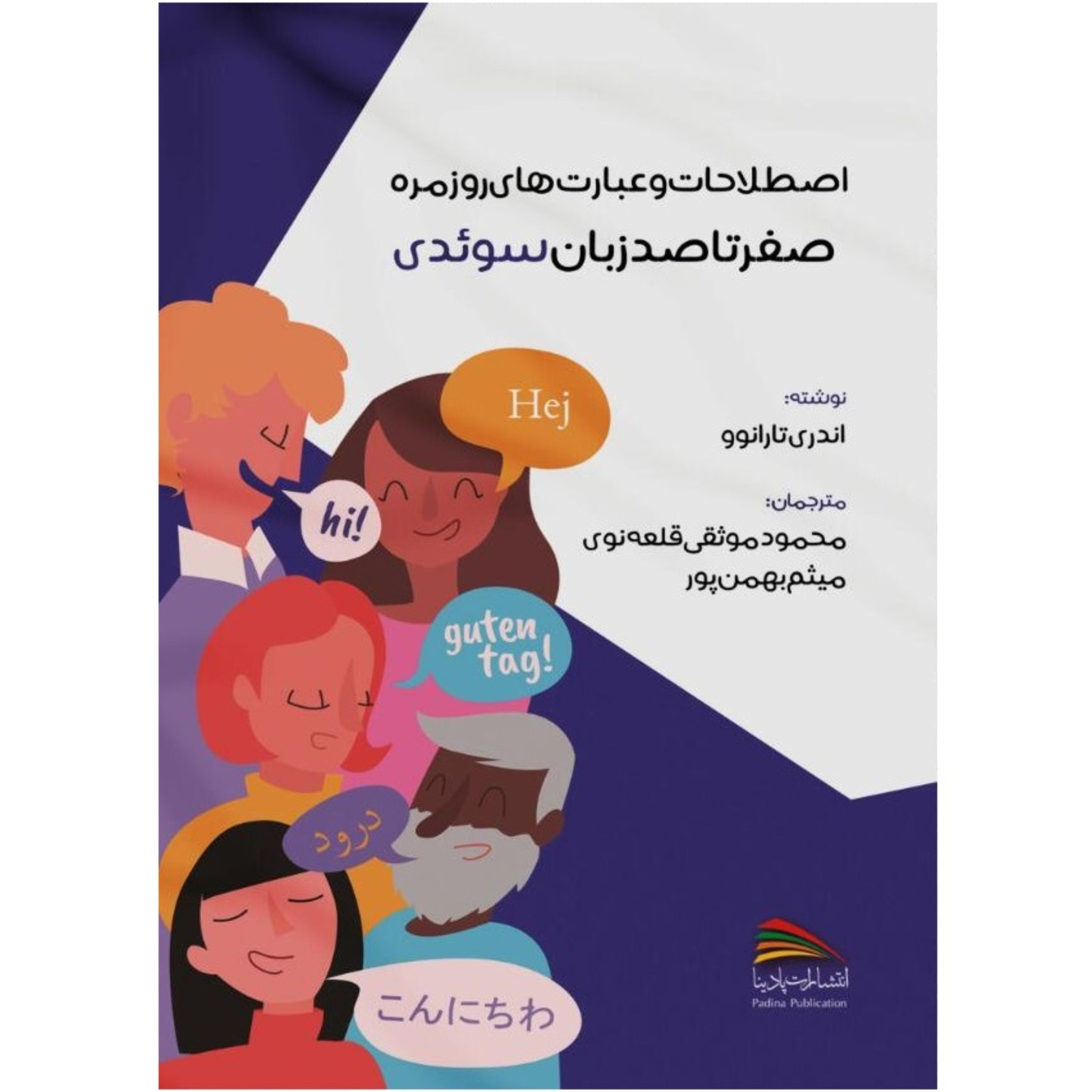کتاب اصطلاحات و عبارت های روزمره صفر تا صد زبان سوئدی