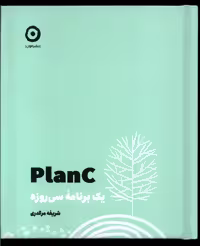 کتاب plan C یک برنامه ی سی روزه مون