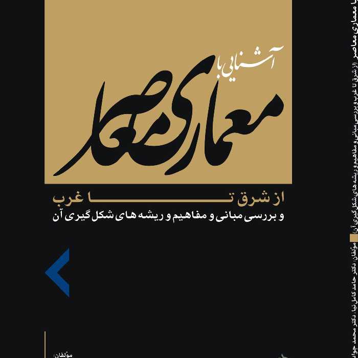 کتاب آشنایی با معماری معاصر از شرق تا غرب ( حامد کامل نیا - محمد جواد مهدوی نژاد )انتشارات علم معمار رویال 