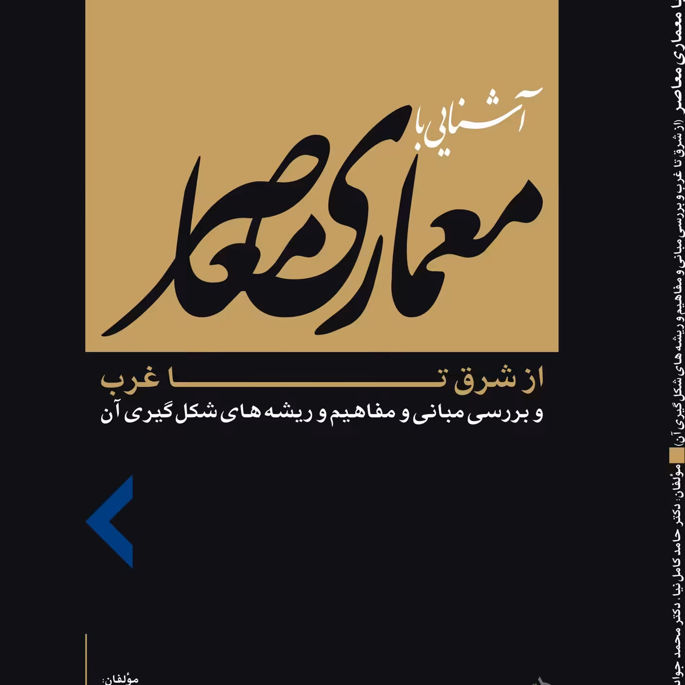 کتاب آشنایی با معماری معاصر از شرق تا غرب ( حامد کامل نیا - محمد جواد مهدوی نژاد )انتشارات علم معمار رویال 