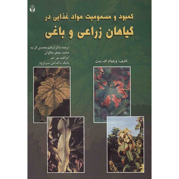 کتاب کمبود و مسمومیت مواد غذایی در گیاهان زراعی و باغی اثر ویلیام اف بنت