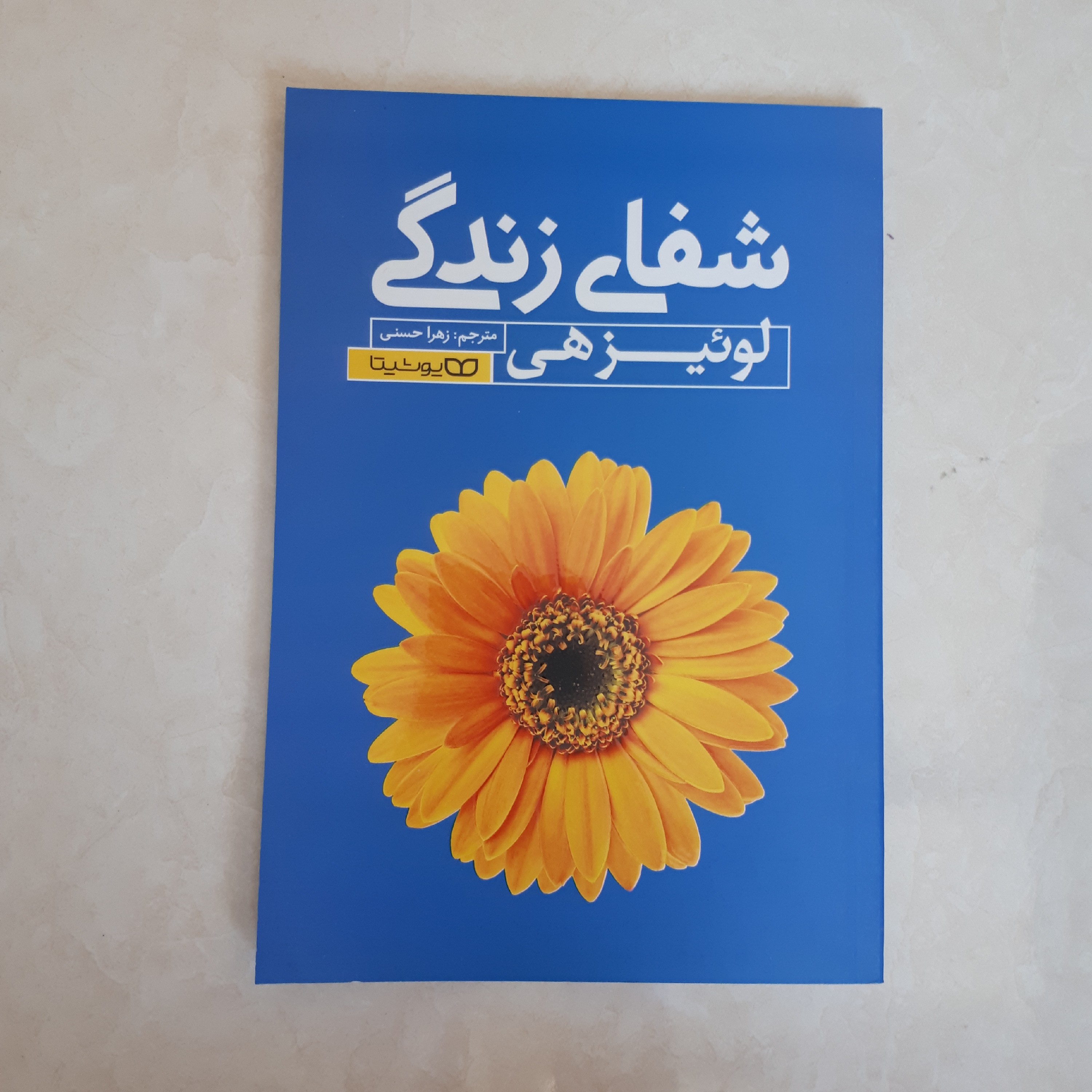 کتاب شفای زندگی اثر لوئیزهی ترجمه زهرا حسنی متن کامل208صفحه