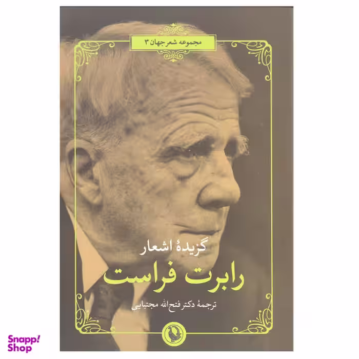 کتاب گزینه اشعار رابرت فراست انتشارات مروارید