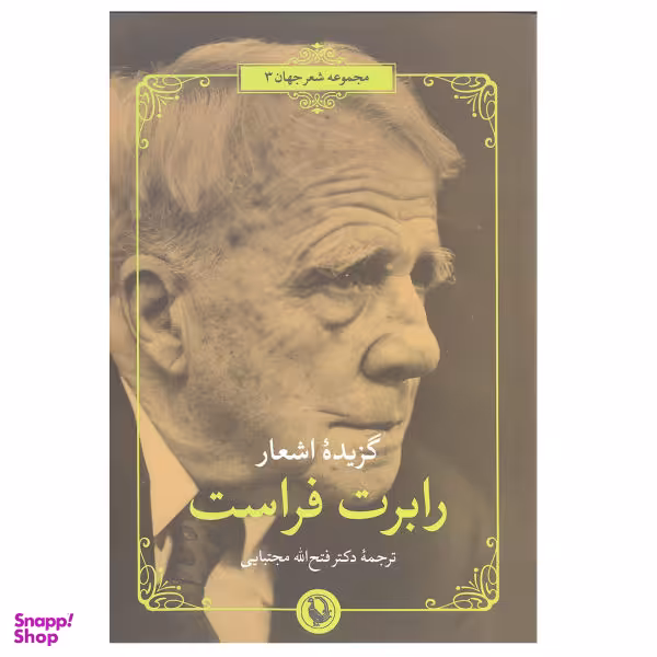 کتاب گزینه اشعار رابرت فراست انتشارات مروارید