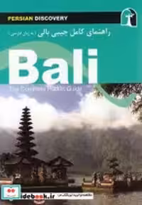 قیمت و خرید کتاب راهنمای کامل جیبی بالی | ایده بوک