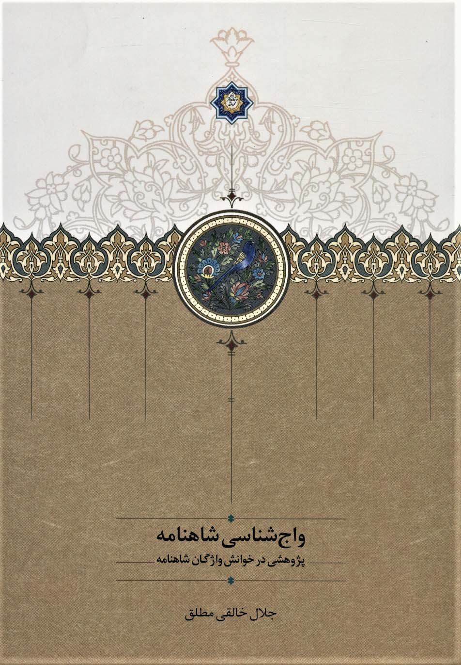 واج شناسی شاهنامه (پژوهشی در خوانش واژگان شاهنامه)