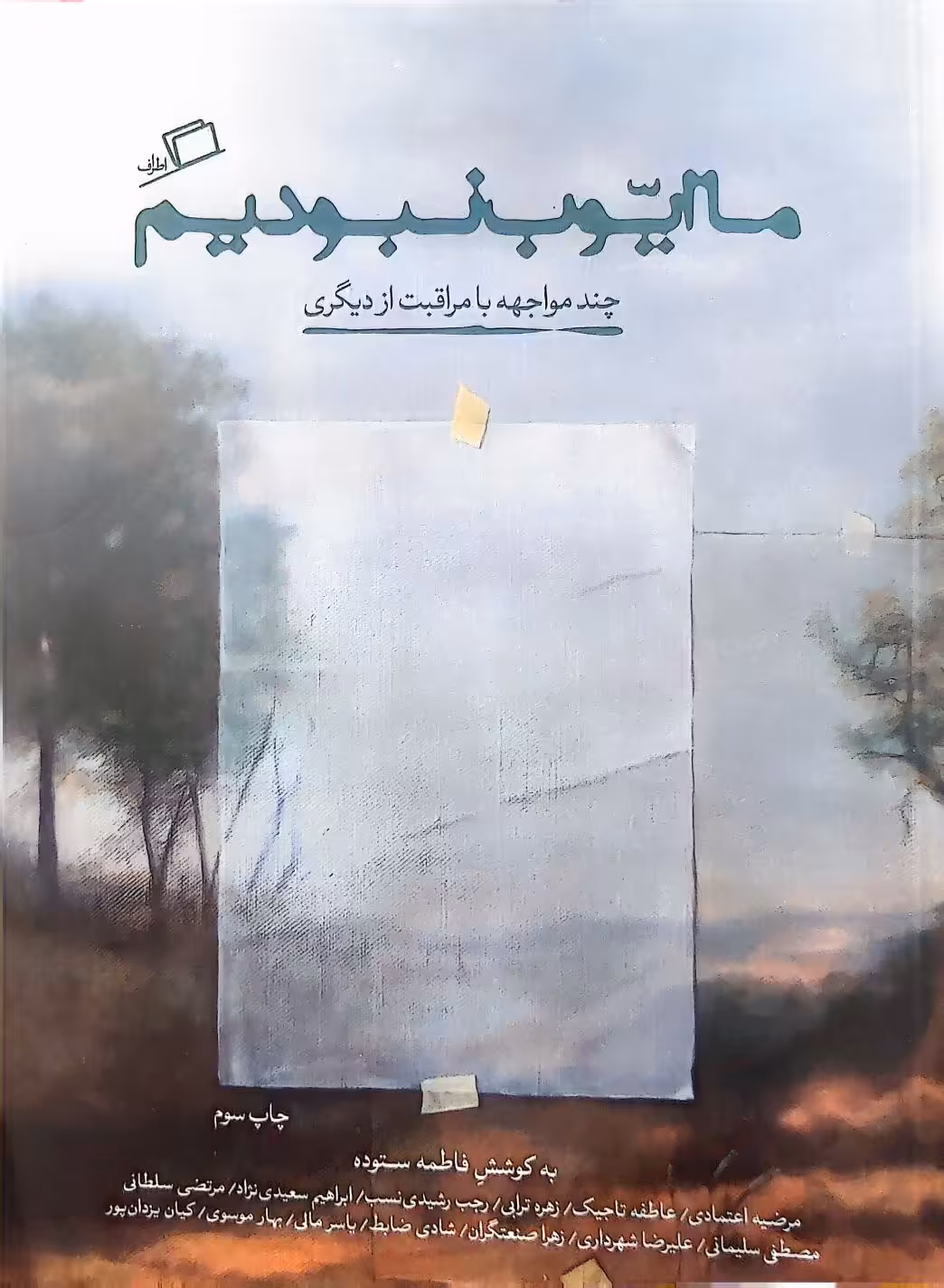 کتاب ما ایوب نبودیم
