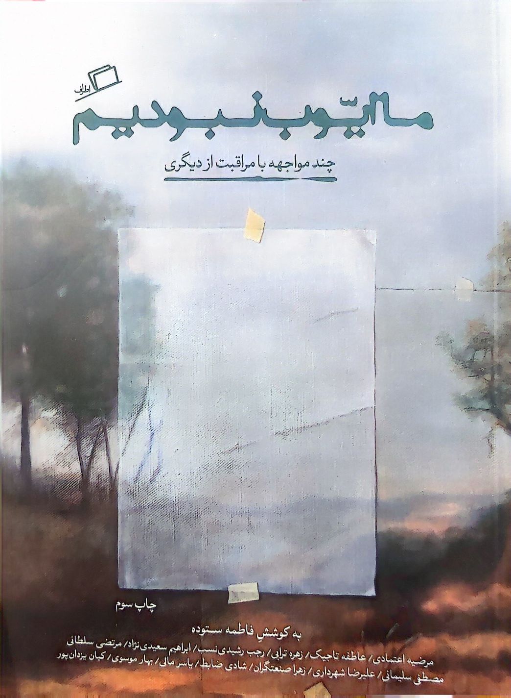 کتاب ما ایوب نبودیم