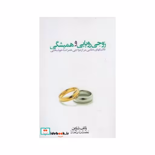 کتاب زوجی رویایی و همیشگی