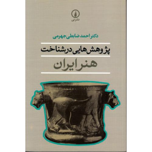 پژوهش هایی در شناخت هنر ایران