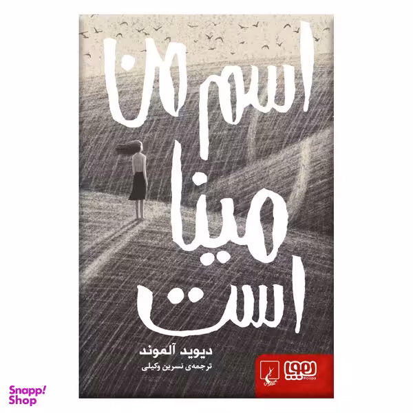 کتاب اسم من مینا است اثر دیوید آلموند نشر هوپا