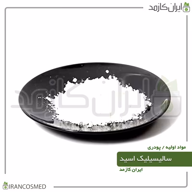 سالیسیلیک اسید پودری (Salicylic acid) -سایز 50گرمی