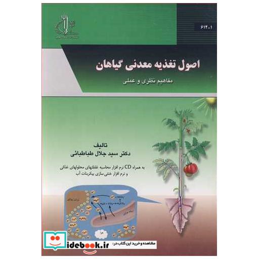اصول تغذیه معدنی گیاهان مفاهیم نظری و عملی