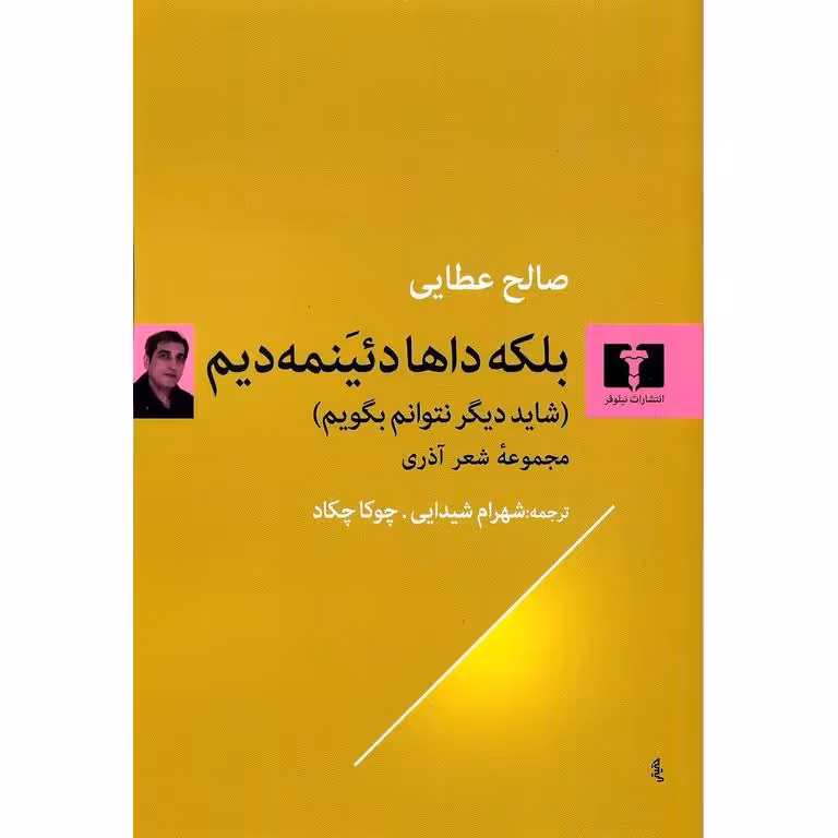 بلکه داها دئینمه دیم (شاید دیگر نتوانم بگویم)