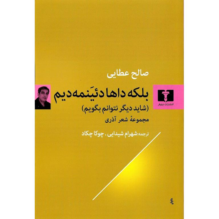 بلکه داها دئینمه دیم (شاید دیگر نتوانم بگویم)