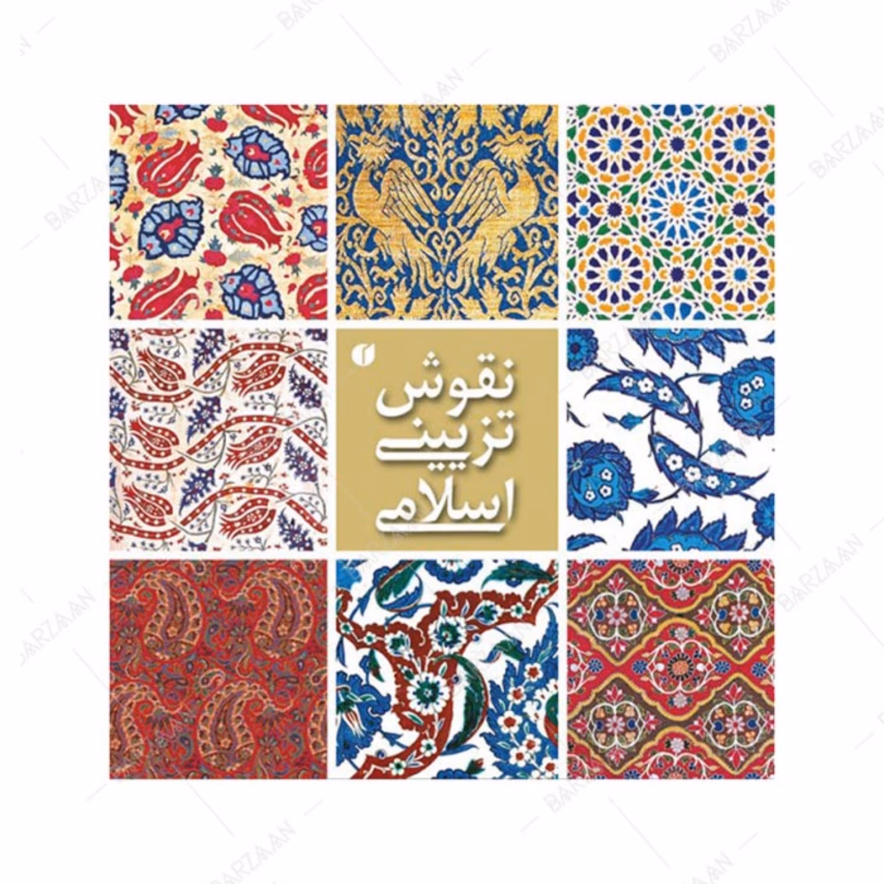 کتاب نقوش تزیینی اسلامی (موزه ویکتوریا و آلبرت) انتشارات یساولی 