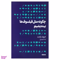 کتاب چگونه مثل فیلسوف ها بیندیشیم اثر دیوید وایت نشر هنوز