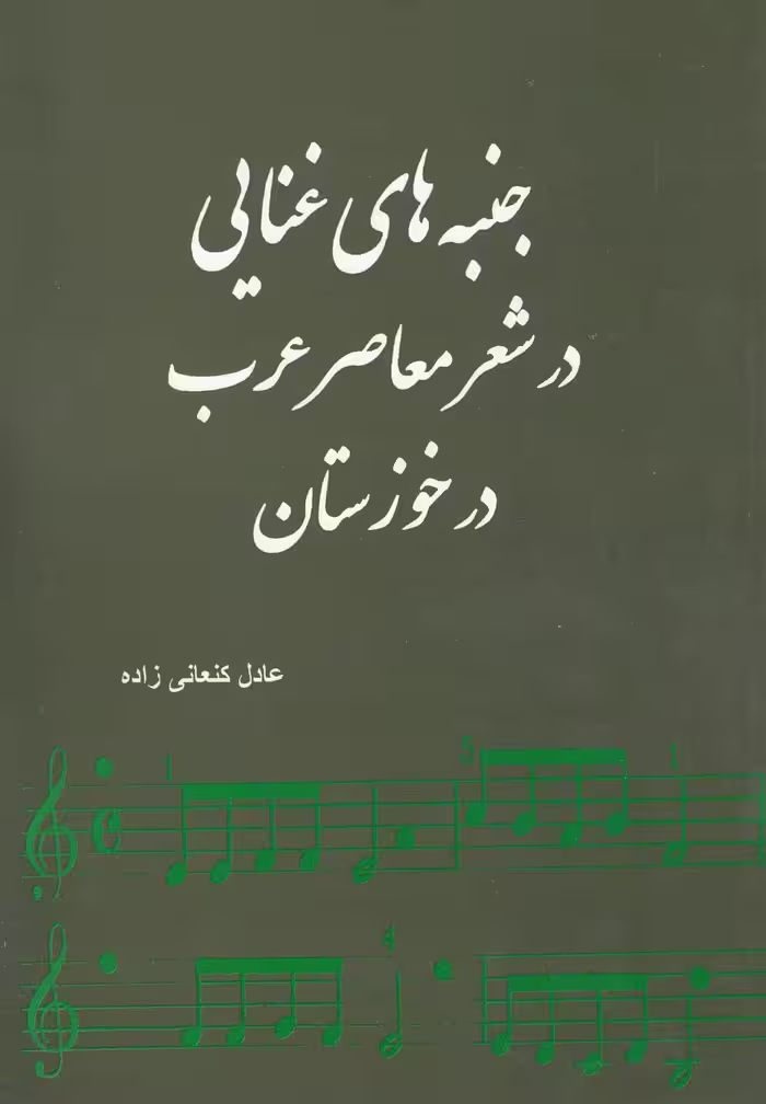 کتاب جنبه های غنایی در شعر معاصر عرب در خوزستان