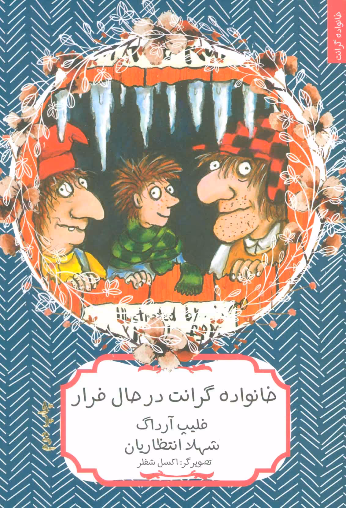 کتاب خانواده گرانت در حال فرار اثر فلیپ آرداگ