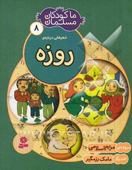 کتاب ما کودکان مسلمان 8