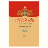 کتاب حل الرموز و کشف الکنوز (فی شرح الکلمات الذوقیت سهروردی) نشر آیت اشراق