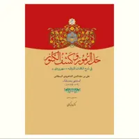 کتاب حل الرموز و کشف الکنوز (فی شرح الکلمات الذوقیت سهروردی) نشر آیت اشراق