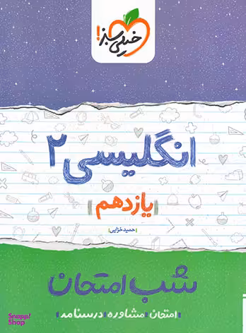 کتاب شب امتحان انگلیسی یازدهم اثر حمید خزایی پول انتشارات خیلی سبز