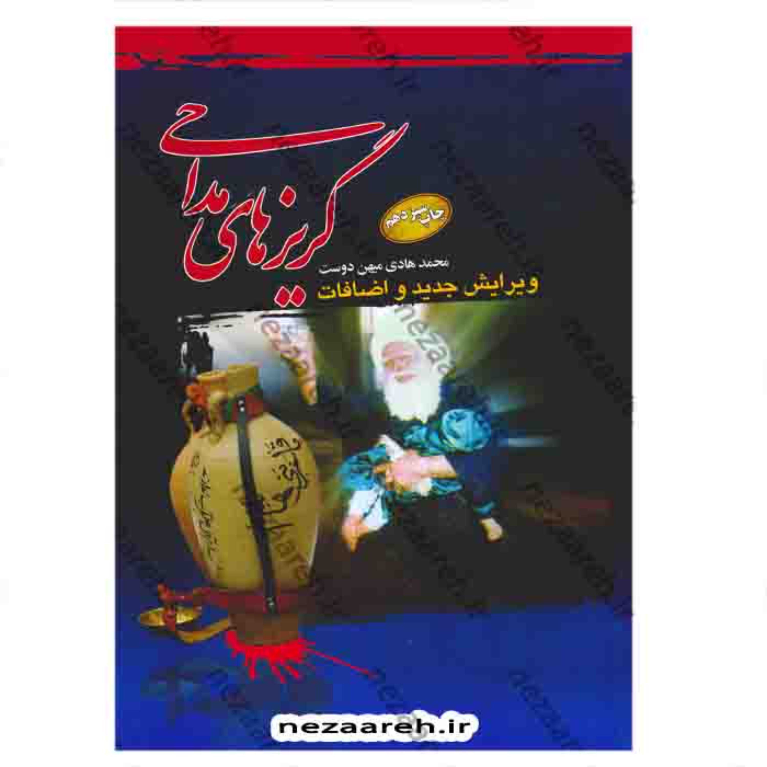 کتاب گریزهای مداحی (ویرایش جدید و اضافات)کتاب آموزش مداحی اثر محمدهادی میهن دوست