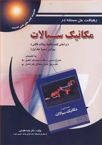 کتاب رهیافت حل مسئله درمکانیک سیالات