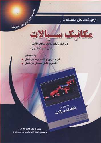 کتاب رهیافت حل مسئله درمکانیک سیالات
