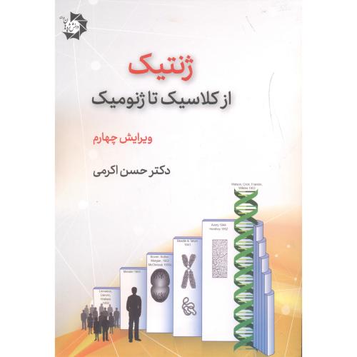 کتاب ژنتیک از کلاسیک تا ژنومیک