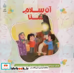 قیمت و خرید کتاب آن سلام آشنا اثر حمیدرضا برقعی | ایده بوک